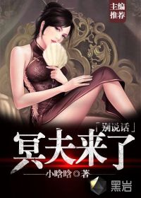 冥夫来了,别说话