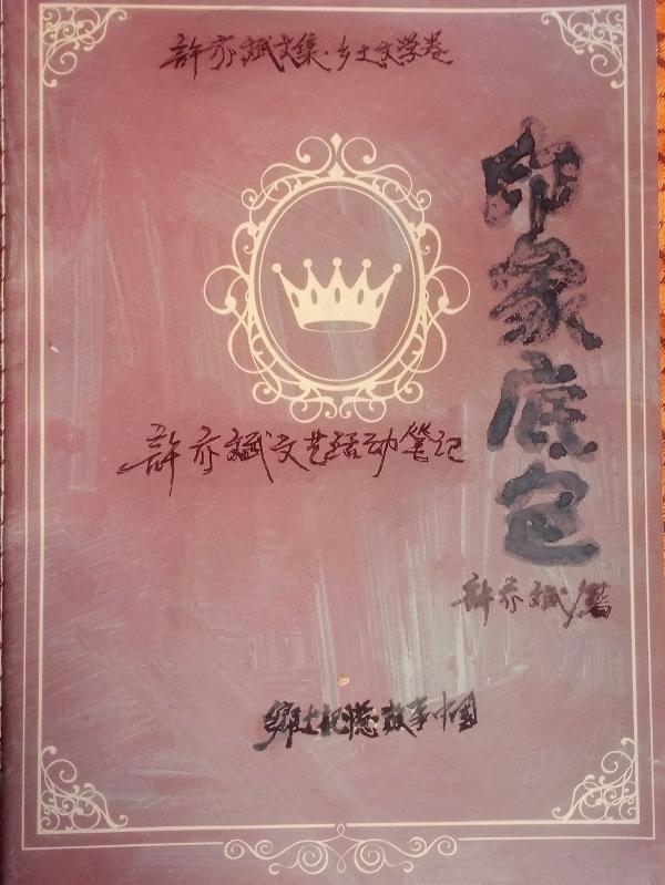 印象底色:许亦斌文艺活动笔记