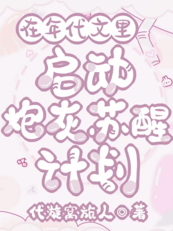 在年代文里启动炮灰苏醒计划