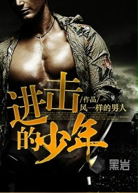 进击的少年