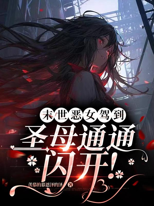 末世恶女驾到,圣母通通闪开!