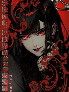 末世全靠女友们保护我