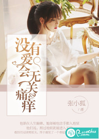没有爱会无关痛痒