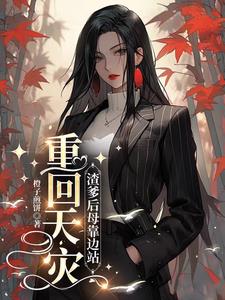 前世炮灰，囤满物资纵横末世