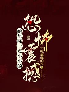 我在星际当恐游制作人