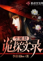 生死契：诡探实录