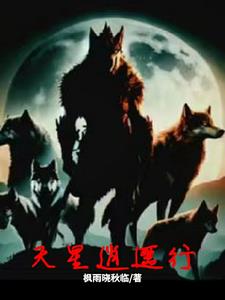 天星逍遥行