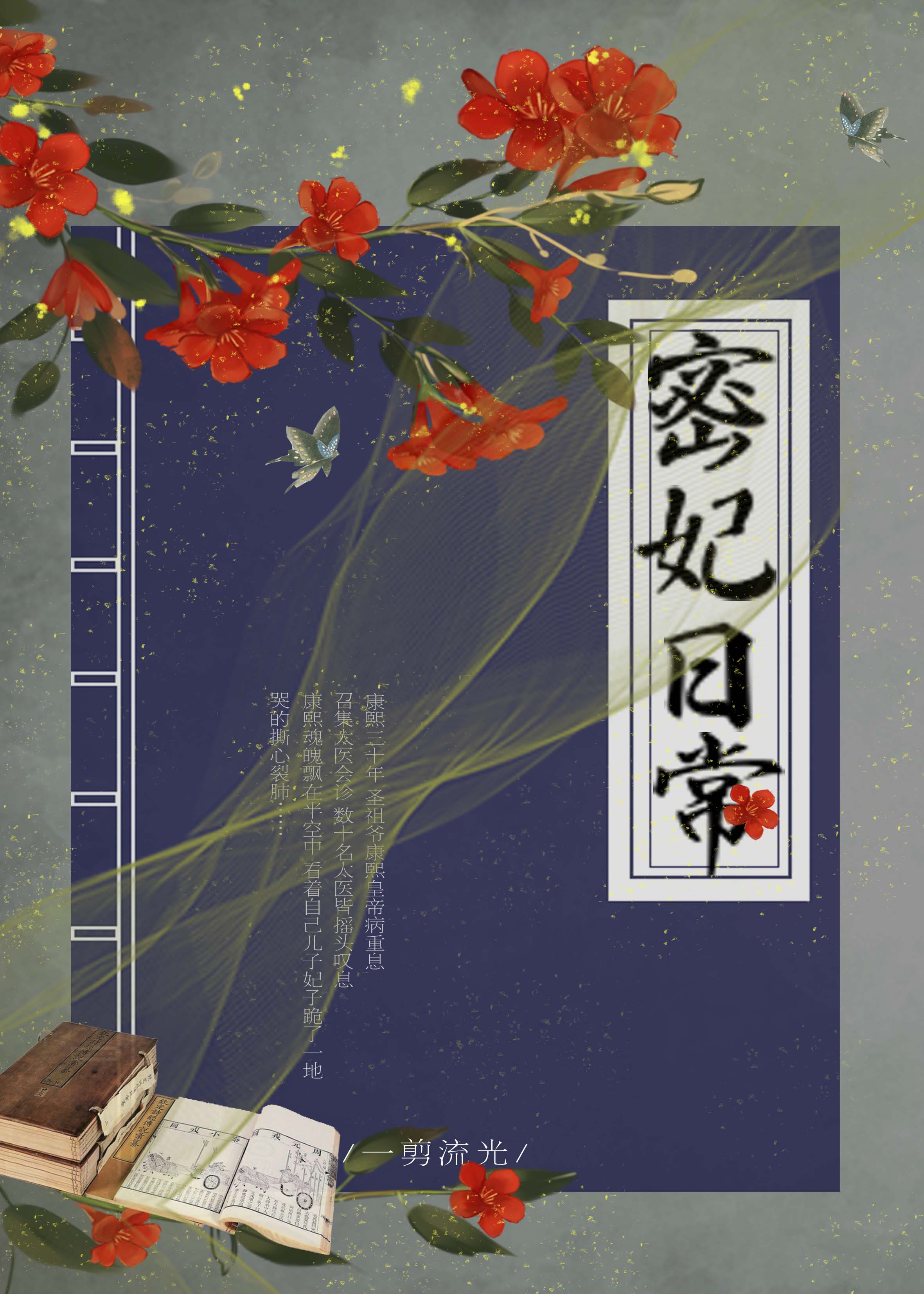 [清]密妃日常