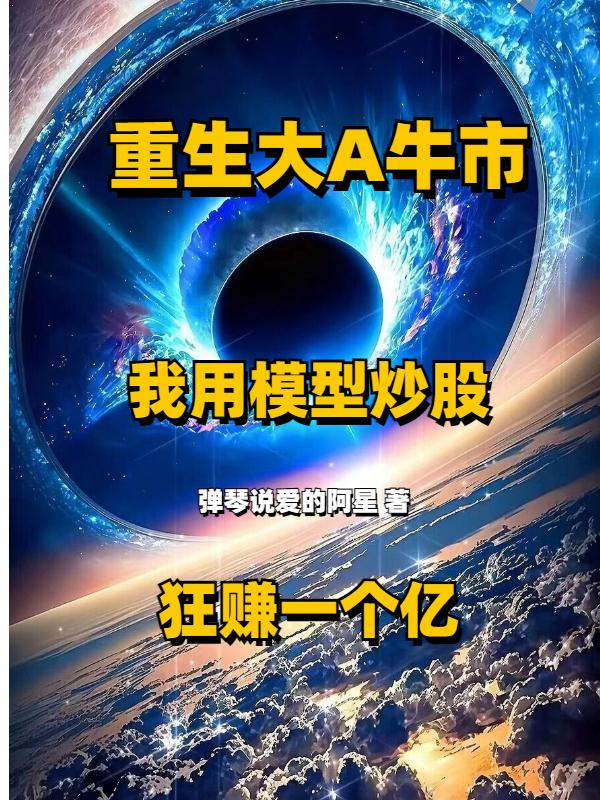 我用模型炒股狂赚一个亿！