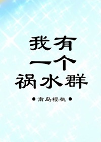 我有一个祸水群