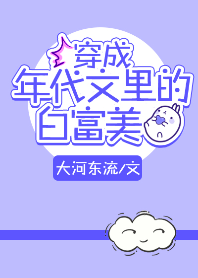 穿成年代文里的白富美