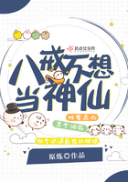 八戒不想当神仙