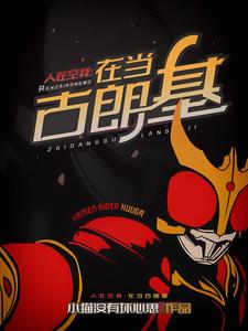 开局恶役的我,想成为正义伙伴