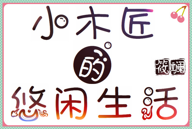 小木匠的悠闲生活