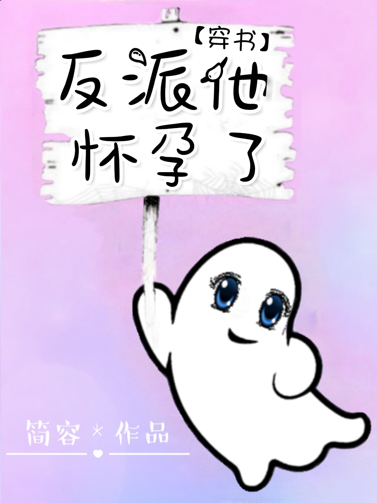 反派他怀孕了[穿书]