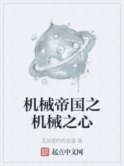 机械帝国之机械之心