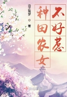 种田农女不好惹
