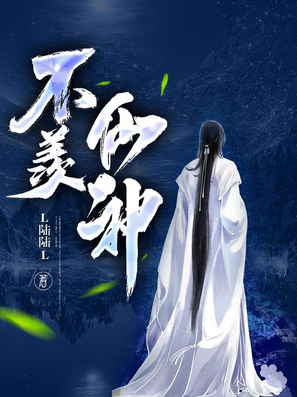 哼！当心让你无法做男人！