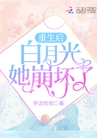 重生后白月光她崩坏了