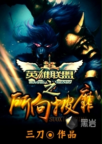 英雄联盟之所向披靡