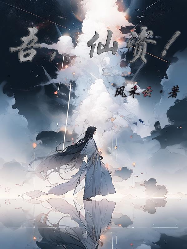一步一重天，一念一世仙