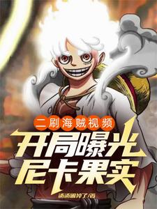 二刷短视频,剧透尼卡惊动五老星