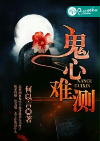 鬼心难测