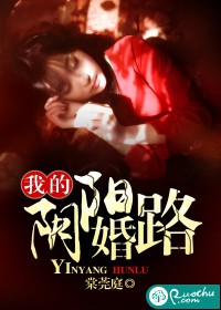 我的阴阳婚路