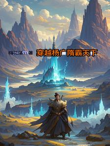 我是杨广隋霸天下