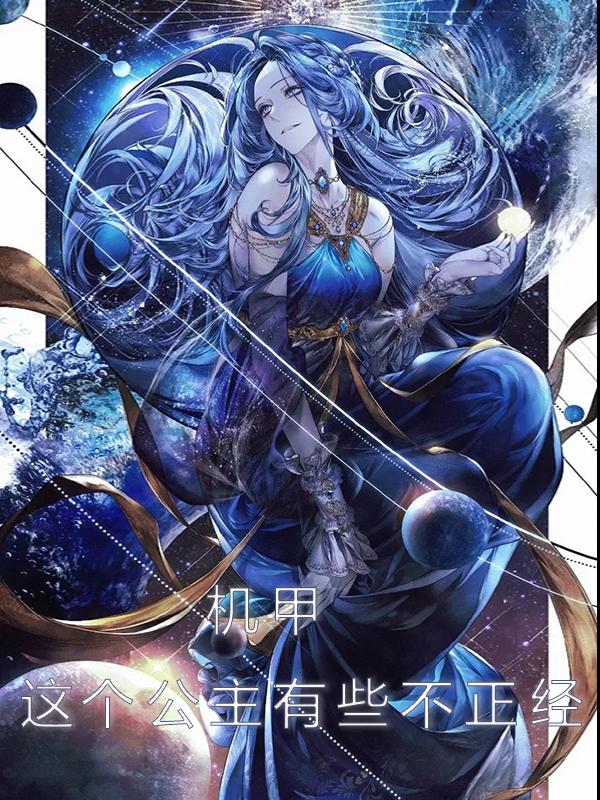 变态皇女要驾驭夫君吗？