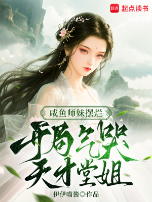 咸鱼师妹摆烂，开局气哭天才堂姐