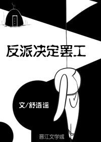 反派决定罢工[穿书]