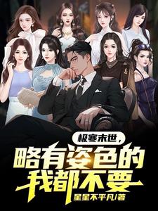 我在末世，靠亿万物资群养女神