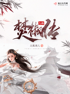 九幽焚椒传