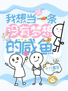 爸,我想当一条没有梦想的咸鱼