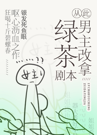 从此男主改拿绿茶剧本
