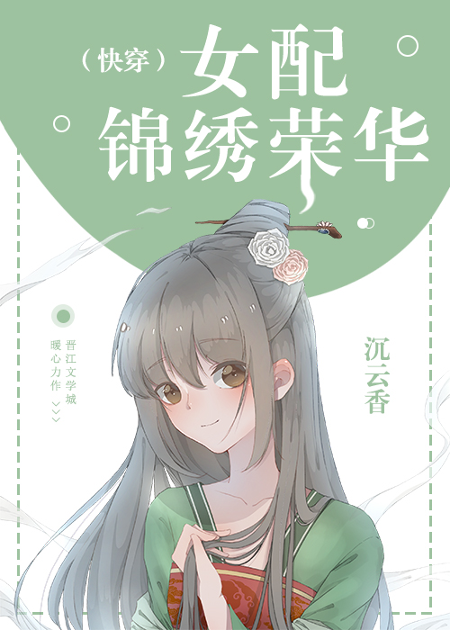 女配锦绣荣华（快穿）