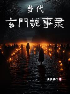 误入玄门，却发现诡异竟是我自己