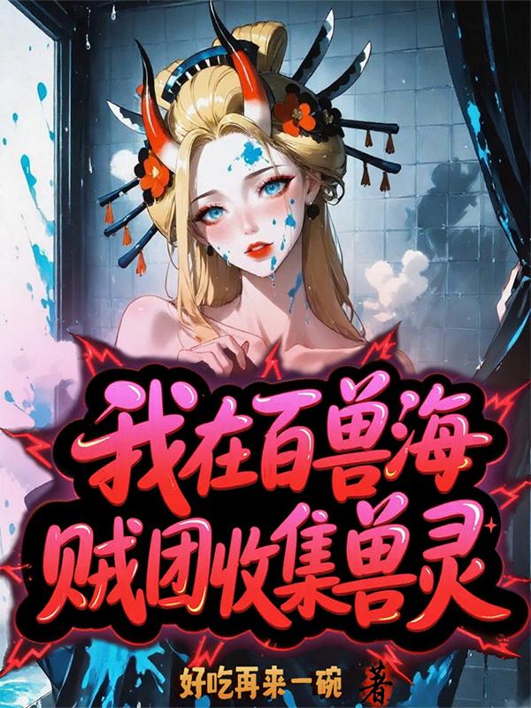 海贼：百兽海贼团的驯兽大师