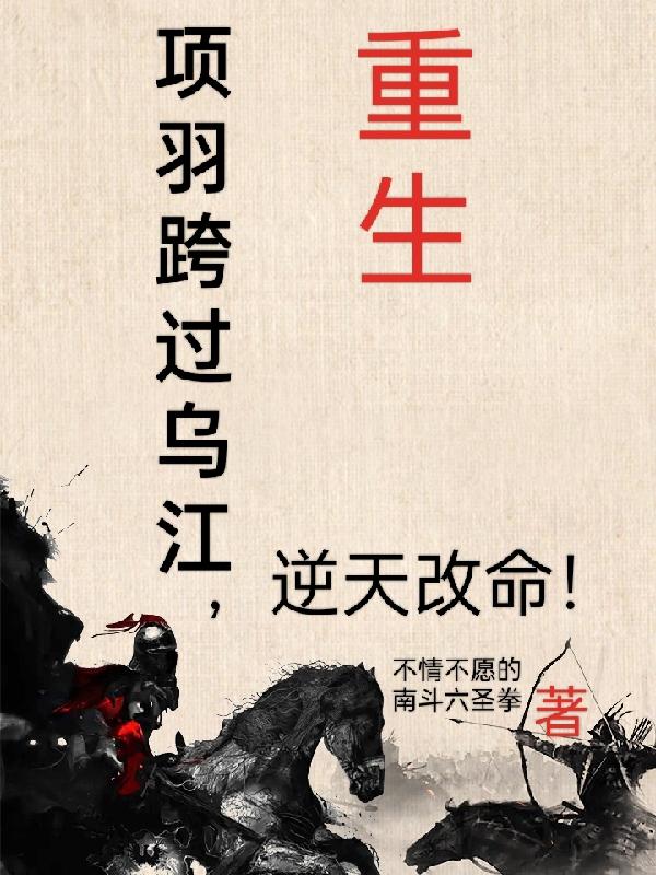 重生：项羽跨过乌江，逆天改命