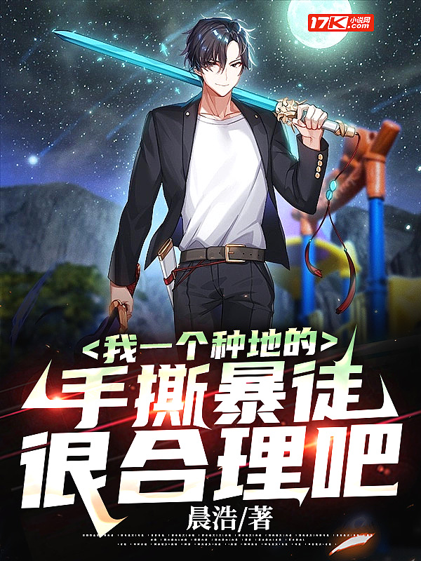 我一个种地的,手撕暴徒很合理吧