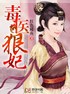 毒医狠妃