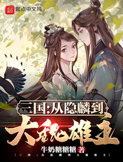 三国:从隐麟到大魏雄主