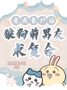 女朋友变丧尸了，你知道来复合了