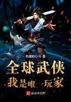 全球武侠:我是唯一玩家