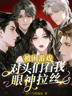 被困游戏，对头们看我眼神拉丝