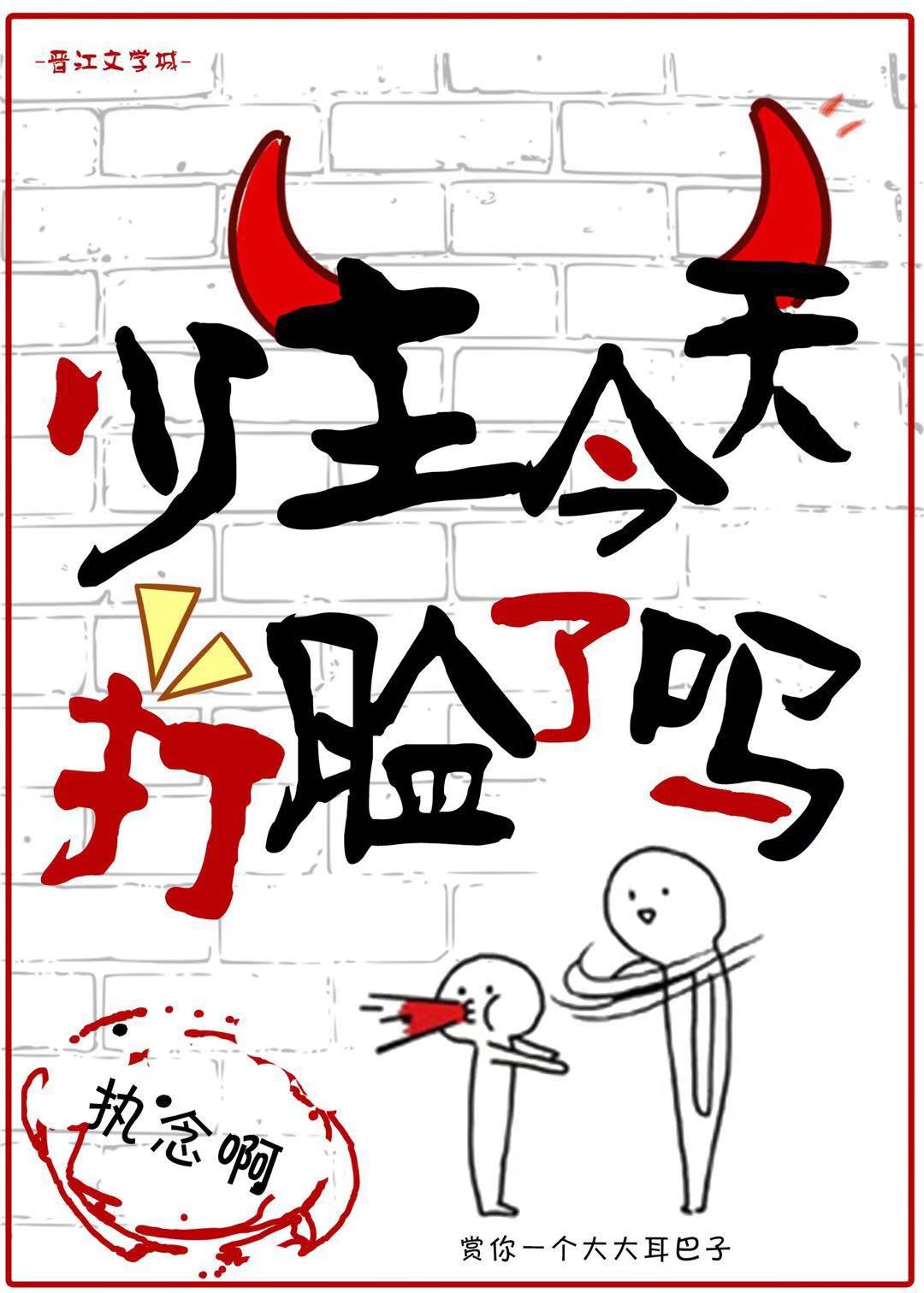 少主今天打脸了吗