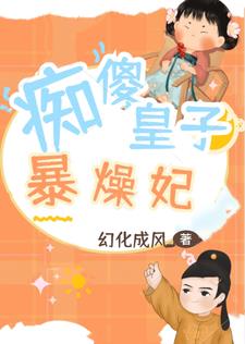 痴傻皇子：我的妻子是无双女将军