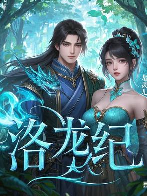 洛龙纪