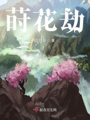 莳花劫